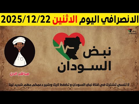 الانصرافي اليوم الاثنين 22 12 2025