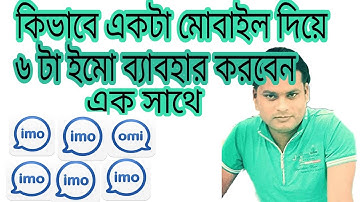how to use 6 imo in your android phone, কি ভাবে আপনার একটি মোবাইল দিয়ে ৬ টি ইমো ব্যাবহার করবেন