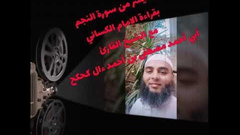 سورة النجم بقراءة الكسائي مع الشيخ مصطفى كحكح