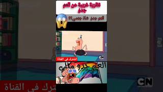 كشف حقيقة العم جدو ??️‍?? اشترك_في_القناة كرتون_زمان