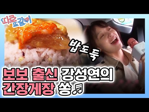 보보 출신 강성연의 간장게장 세레나데🎵 여수 갬성 낭낭,,, │#따로또같이 181028 EP4 #15