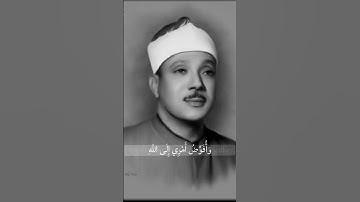 الشيخ عبد الباسط عبد الصمد سورة غافر الآية 44 #اكسبلور