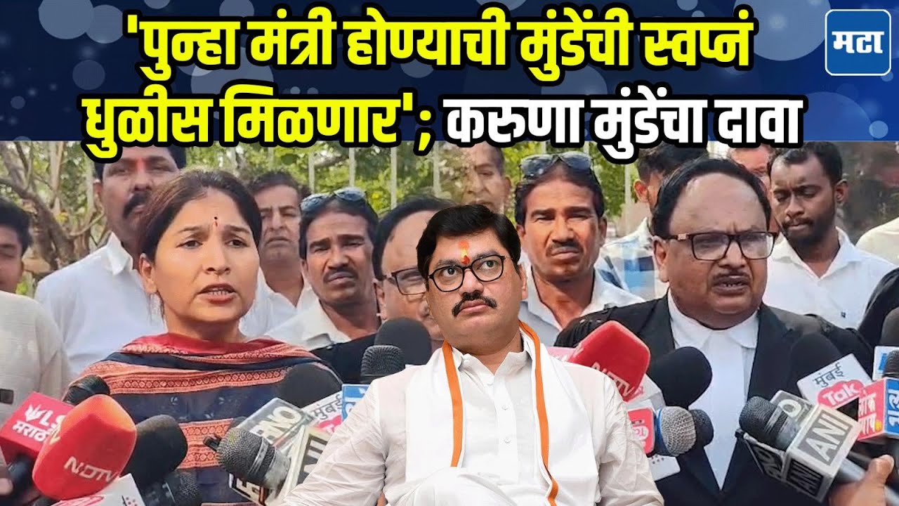 Karuna Munde | धनंजय मुंडेंची आमदारकी रद्द करण्याची याचिका, पुढील सुनावणी ६ मार्चला होणार