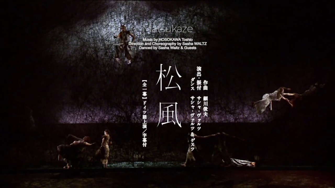 細川俊夫&サシャ・ヴァルツ「松風」予告映像 Matsukaze HOSOKAWA Toshio/Sasha WALTZ YouTube