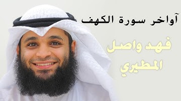 العشر ايات الاخيرة من سورة الكهف بصوت القارئ فهد واصل المطيري