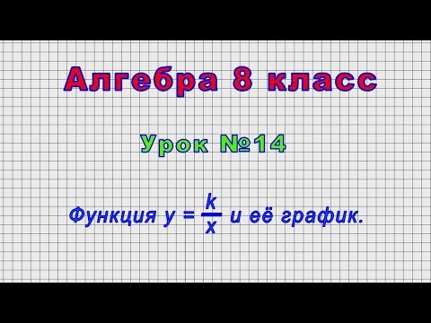Алгебра 8 класс (Урок№14 - Функция y = k/x и её график.)