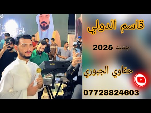 قاسم الدولي الخصر برفع المحبس محمد الشيحاوي جديد وحصري حفلة الانبار 2025