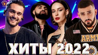 Хиты 2022 Русские - Русские Хиты 2022 - Новинки Музыки 2022 - Русская Музыка 2022 - Музыка 2022