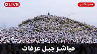 مباشر جبل عرفة | مباشر مناسك الحج | Arafat live | Live Stream of Hajj Rituals 2023