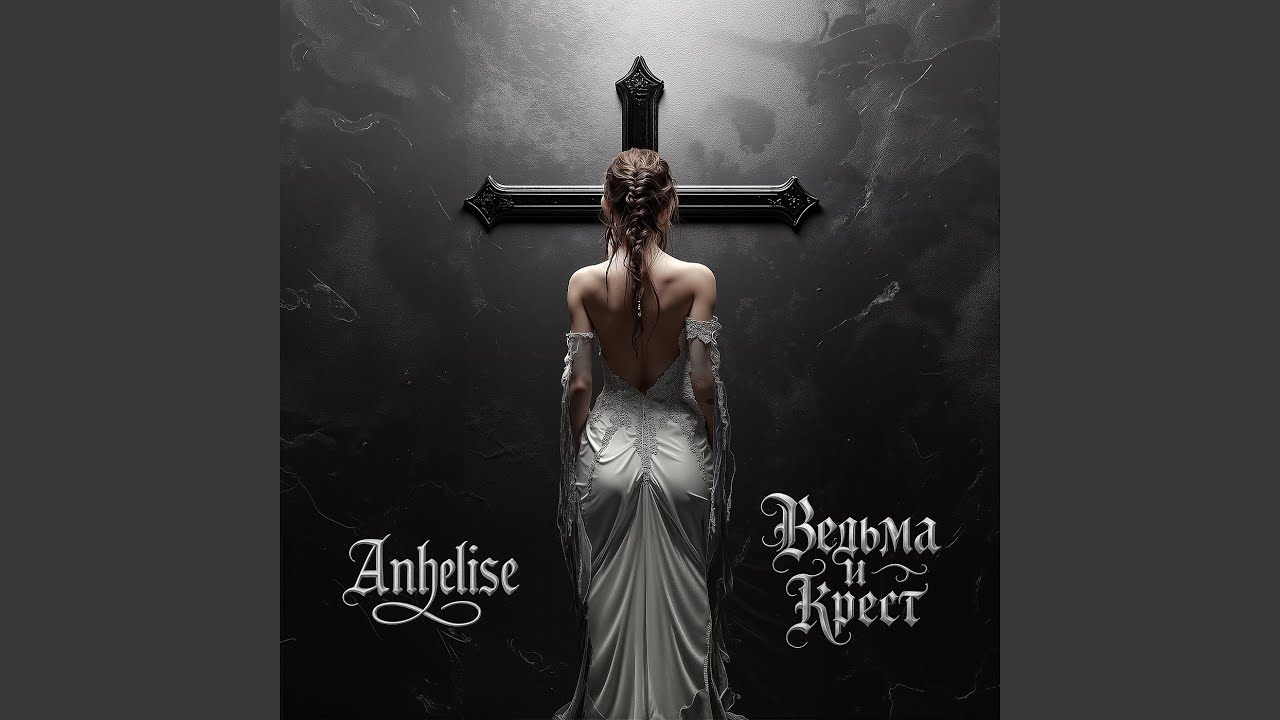 Ведьма и крест