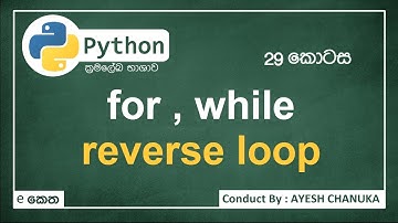 Reverse loop - පයිතන් ( Python ) 29 කොටස - #eketha #python