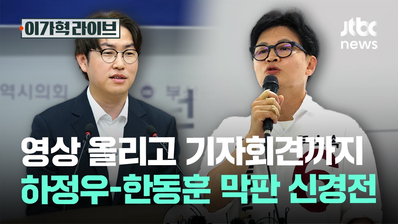 영상 올리고 기자회견까지…하정우-한동훈 막판 신경전｜이가혁 라이브