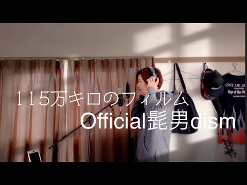 115万キロのフィルム / Official髭男dism【歌ってみた】 ミヤビ