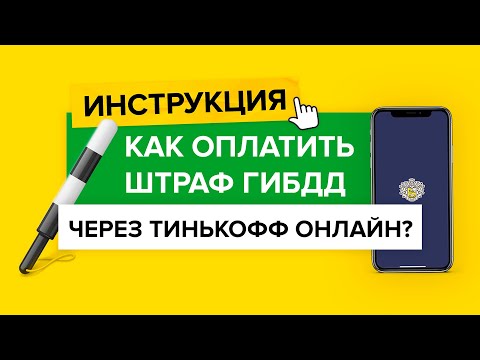 Оплата штрафа ГИБДД через Тинькофф | Как оплатить штраф через Тинькофф банк?