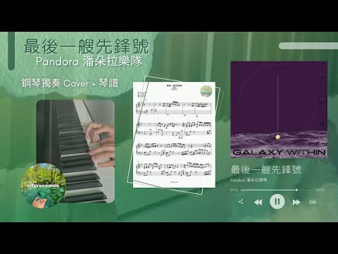 最後一艘先鋒號 (鋼琴獨奏選段) - Pandora