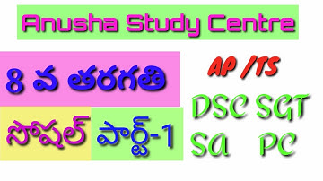 AP TS TET DSC SOCIAL 8TH CLASS |PART-1|#8thClassSocial|Anusha Study Centre