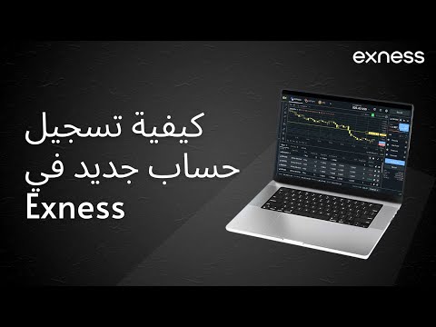 كيفية تسجيل حساب تداول فوركس جديد مع Exness Exness 2025