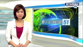 20150825 寰宇新聞台 2000寰宇全球新聞 陳宣如
