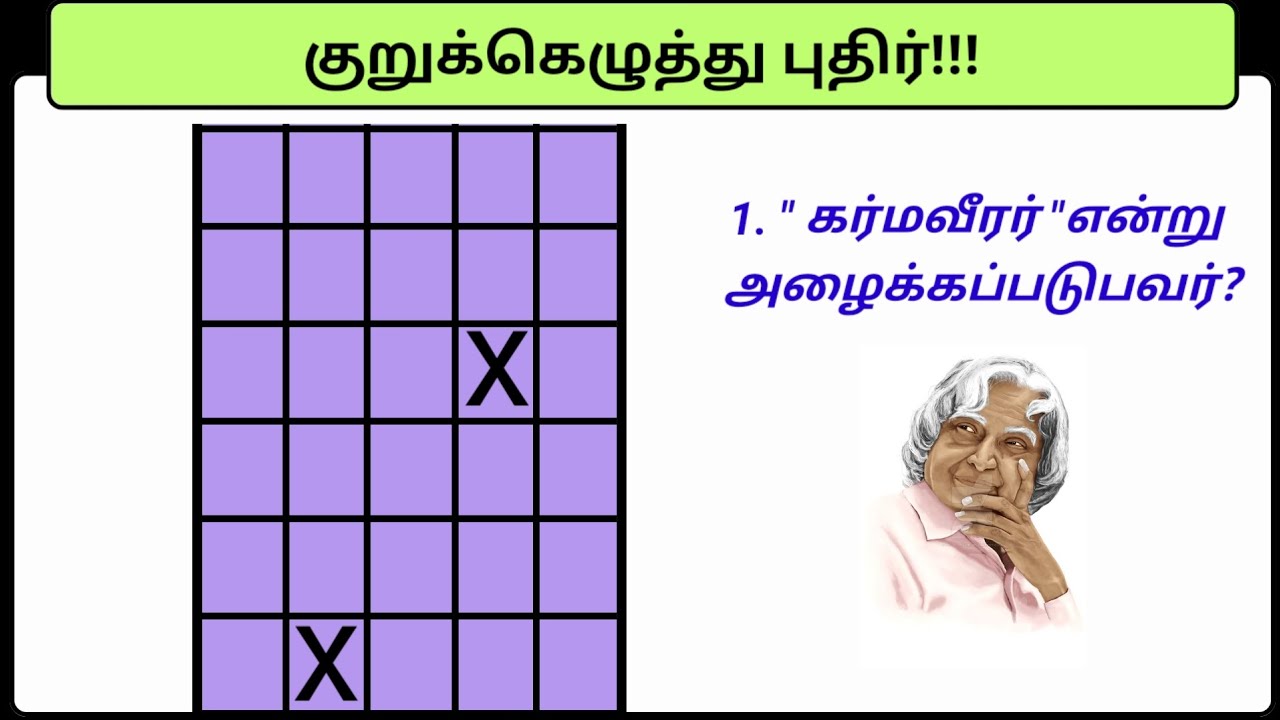 குறுக்கெழுத்து புதிர் தமிழோடு விளையாடு பகுதி (25)