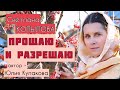 «ПРОЩАЮ И РАЗРЕШАЮ» Светлана Копылова читает рассказ. Автор - Юлия Кулакова