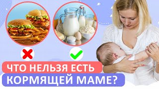 10 ГЛАВНЫХ советов по ПИТАНИЮ кормящей маме / Что могут есть мамы при кормлении?