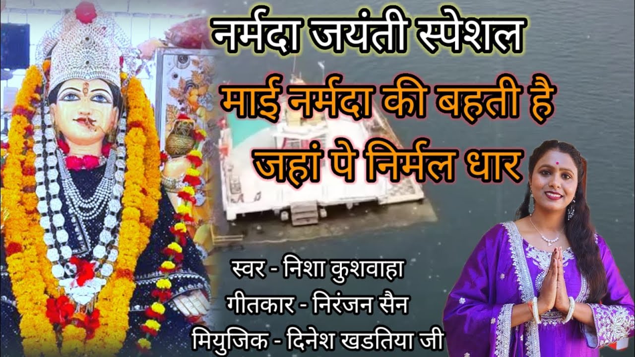 Mai narmada ki bahti nirmal dhaar.  ||माई नर्मदा की बहती निर्मल धार|| singer--Nisha kushwaha