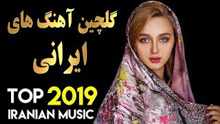 Top Persian Songs 2019 | Iranian Music Mix | گلچین آهنگ های جدید فارسی ایرانی