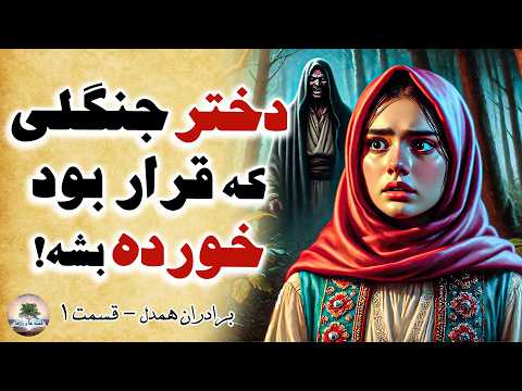 افسانه زیبای برادرهای همدل و سه دختر قصه های کهن افغانستان قسمت ۱ 