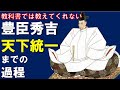 豊臣秀吉が天下統一するまで