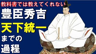 豊臣秀吉が天下統一するまで
