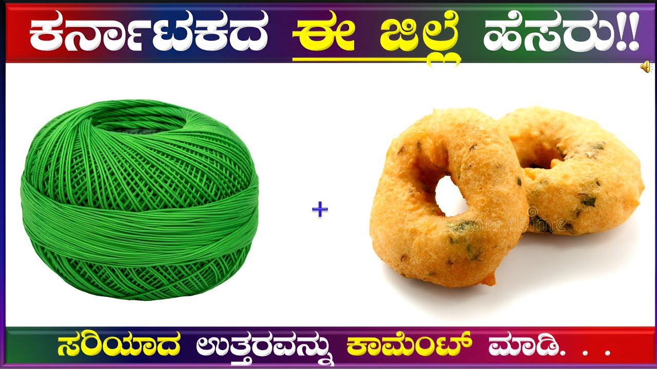 ಚಿತ್ರಗಳ ಸಹಾಯದಿಂದ ಕರ್ನಾಟಕದ ಜಿಲ್ಲೆಗಳನ್ನು ಗುರುತಿಸಿ!! ಕನ್ನಡ ಕ್ವಿಜ್!!