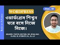 ওয়ার্ডপ্রেস বেসিক টু অ্যাডভান্স ফুল কোর্স (বাংলা) | HTML ট্যাগ Section, Class, Id, | ক্লাস - ২