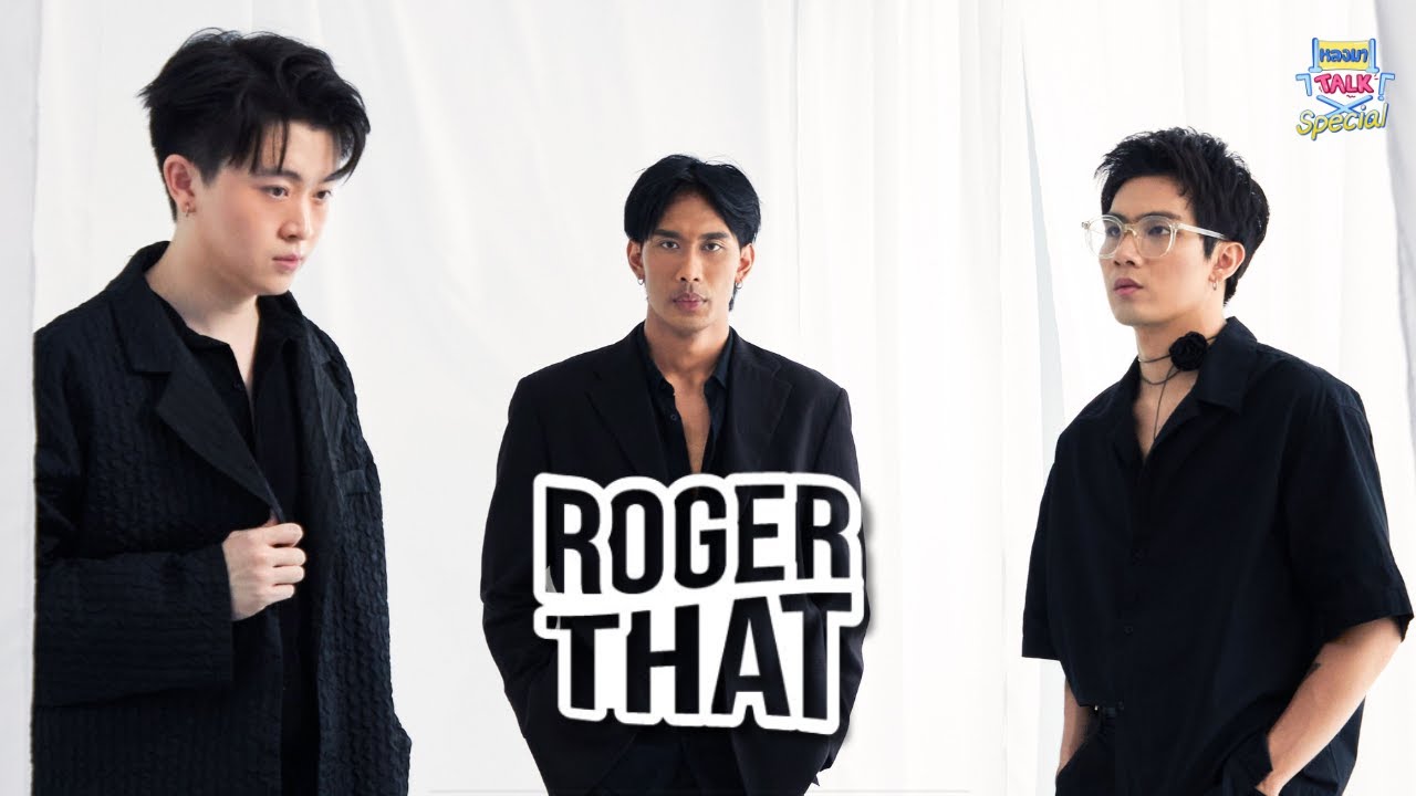 กลับมาอีกครั้ง Single ใหม่จาก Roger That "คงต้องหายไป" | หลงมา Talk ! Special