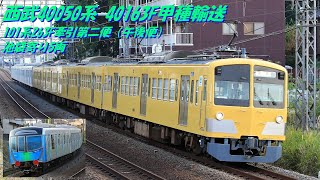 【ちょっと被った】西武40050系 40163F甲種輸送101系263F牽引第二便（午後便）池袋寄り5両