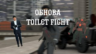 тест новой обновы в || toilet fight ||