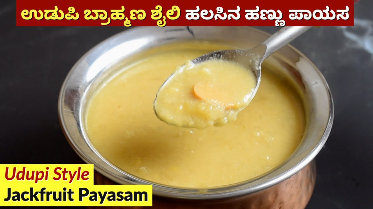 ಉಡುಪಿ ಬ್ರಾಹ್ಮಣ ಶೈಲಿ ಹಲಸಿನ ಹಣ್ಣು ಪಾಯಸ | Halasina Hannu Payasa | Udupi Style Jackfruit Payasam