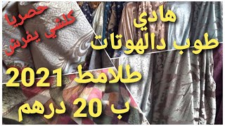 الهوتة الصادمة عند خديجة طلامط ب 20 درهم بأرخص سوق بالدار البيضاء والتوصيل لجميع المدن وحتى للخارج