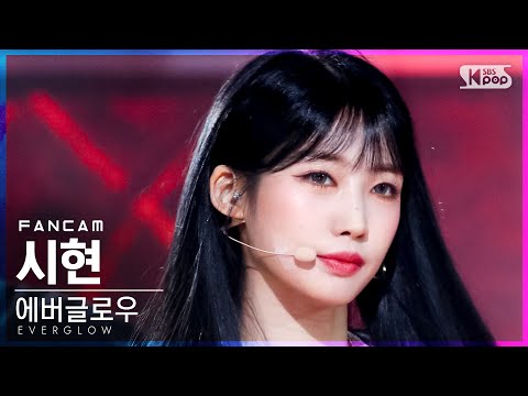 [안방1열 직캠4K] 에버글로우 시현 &amp;#39;<strong>FIRST</strong>&amp;#39; (EVERGLOW SIHYEON FanCam)│@<strong>SBS</strong> Inkigayo_2021.06.13.