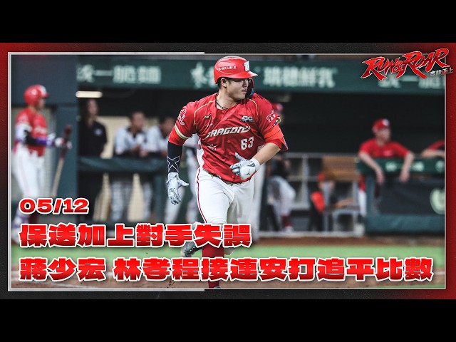 【2026比賽嗨賴】05/12 保送加上對手失誤，蔣少宏、林孝程接連安打，追平比數！