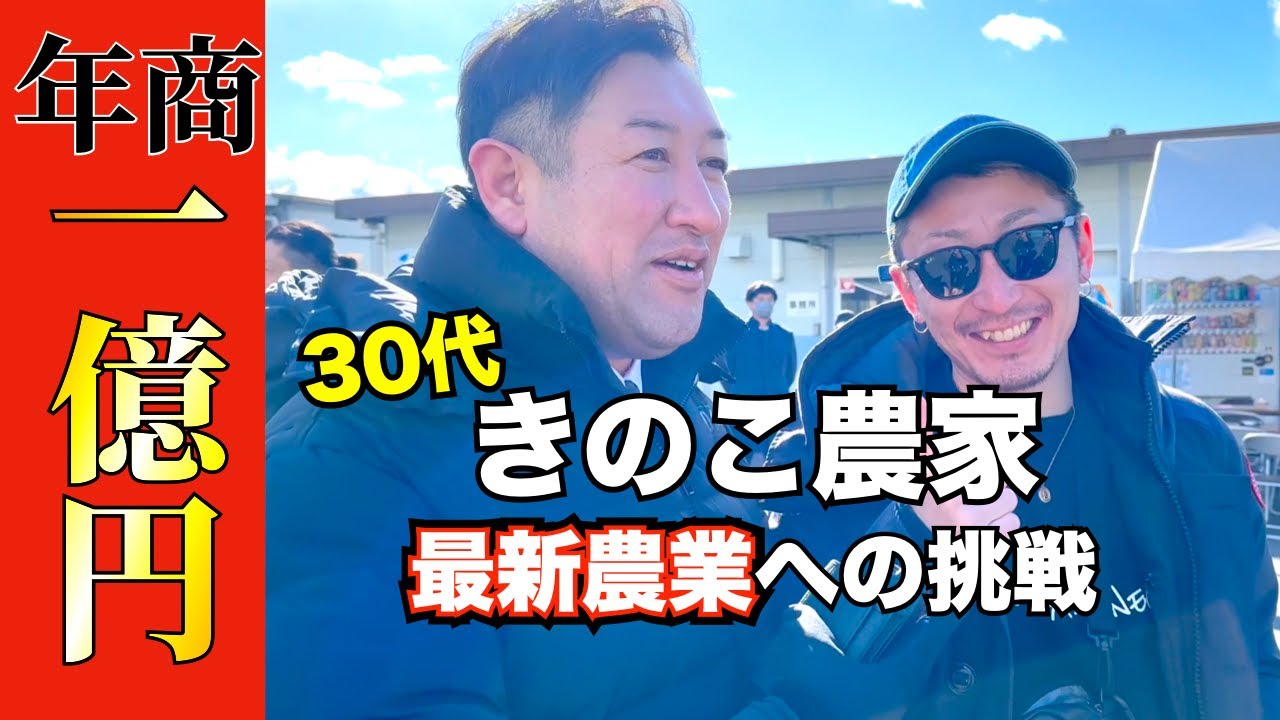 【最先端】生産量日本一を目指す若手きのこ農家たちの熱き１週間