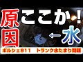 【トラブル解決】ポルシェ911(997)のトランクに水がたまるトラブル! 中古車注意ここが悪かった! 原因を発見して修理 ポルシェに乗る方や、フロントにトランクがある方必見! 中古車要注意! 4K