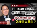 【字幕】陳鳳翔：日、法科技巨企為何無法抗衡美國壓迫？ 華為面對無理打壓 怎樣浴火重生？ 《灼見財經》（2023-09-14）