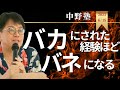 【中野塾】全てを失ったときほど一番のチャンスだ！！売れる講師になる為の条件とは。