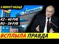 ⛔️РОССИЙСКИЙ БЕНЗИН В КАЗАХСТАНЕ СТОИТ В ДВА РАЗА ДЕШЕВЛЕ, ЧЕМ В РОССИИ❗❗❗ КАК ТАК🔥 НОВОСТИ СЕГОДНЯ✅