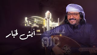 #جلساتAIC | أيش لخبار يا نازلين الشيخ عثمان 🎵 👏🏻 | الربان عبود خواجة