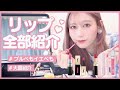 【全リップ紹介】ゆきりぬの持ってるリップを全部紹介します💄💄💄