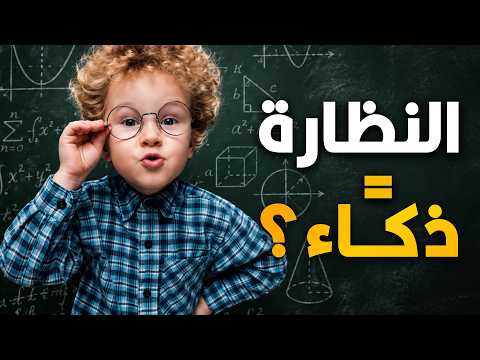 ليه دايماً بنحس إن اللي لابس نظارة ذكي أو مثقف؟