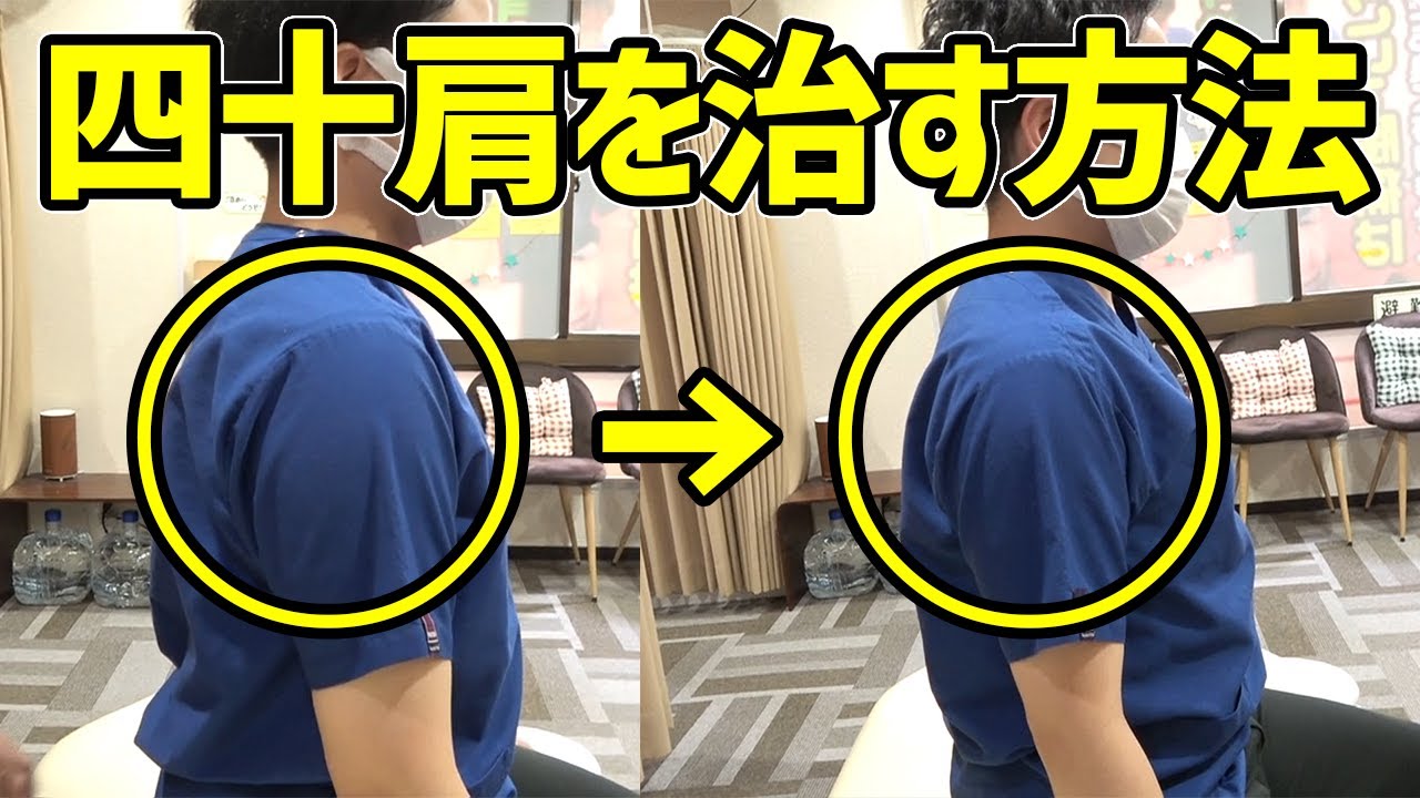 たった1分】肩を回すだけの四十肩＆五十肩の改善方法｜さんちゃ整体院
