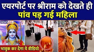 VIRAL VIDEO :- एयरपोर्ट पर श्रीराम को देखते ही पांव पड़ गई महिला | Ramayan Arun Govil | News Ganga...