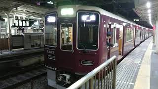 阪急電車 京都線 1300系 1303F 発車 十三駅